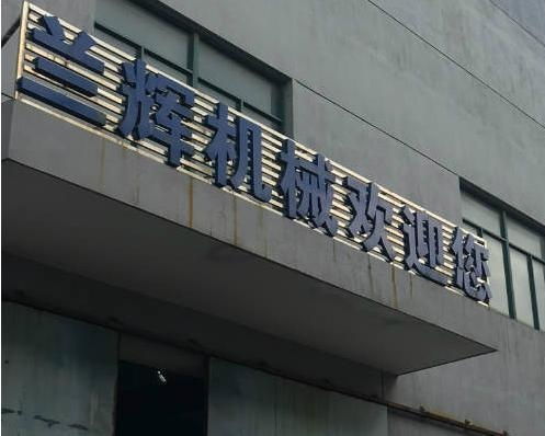 常州蘭輝機械廠