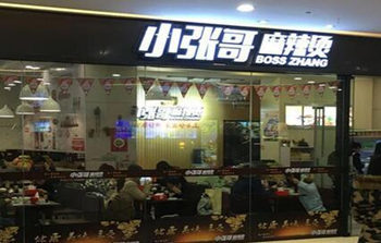 小張哥麻辣燙 用心好料用心經(jīng)營_常州市小張哥餐飲管理-3158企業(yè)招商