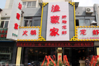 漁蒙家火鍋怎么加盟