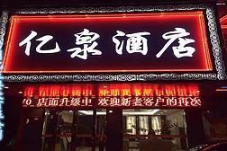 常州市億泉餐飲